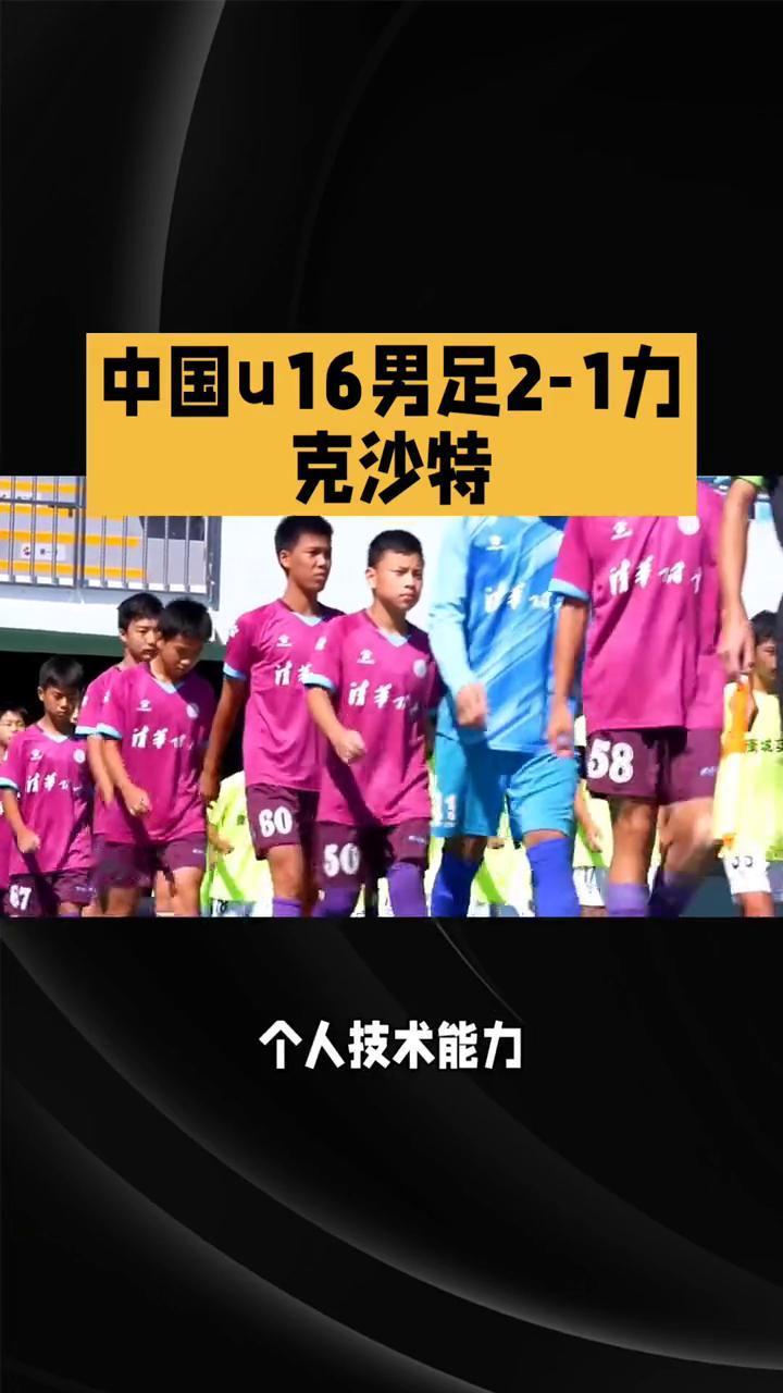 中国u16男足2-1力克沙特。
中国u16男足2-1力克沙特锦标赛赢开门红。在呼
