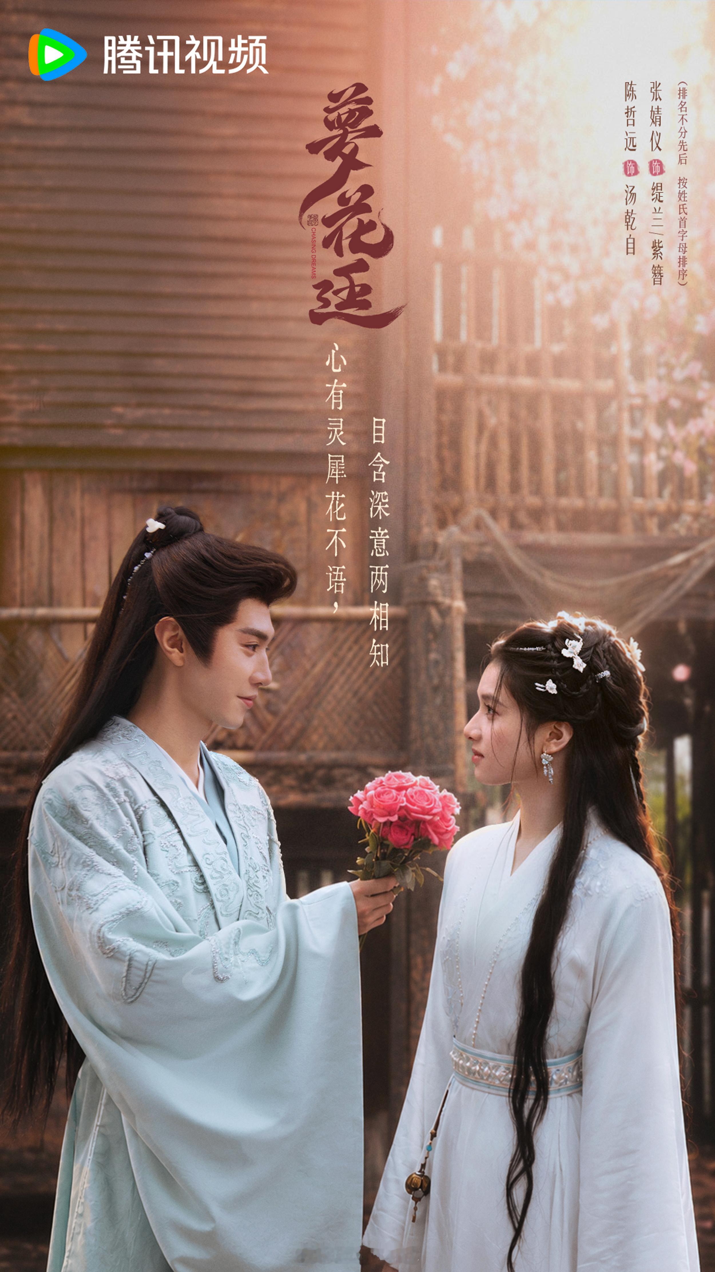 陈哲远张婧仪梦花廷520新海报，暑假腾讯视频即将上线播出！（排名不分先后） 