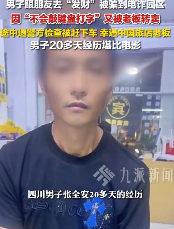 51岁男子不会打字遭电诈园区转卖，结果在转卖途中遇到当地警察盘查，被放弃后遇到好