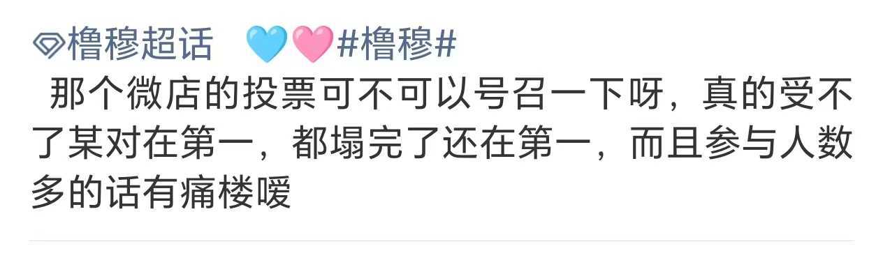 其他家那个微店的投票可不可以号召一下呀，真的受不了某对在第二，都发卖完了还挨着我