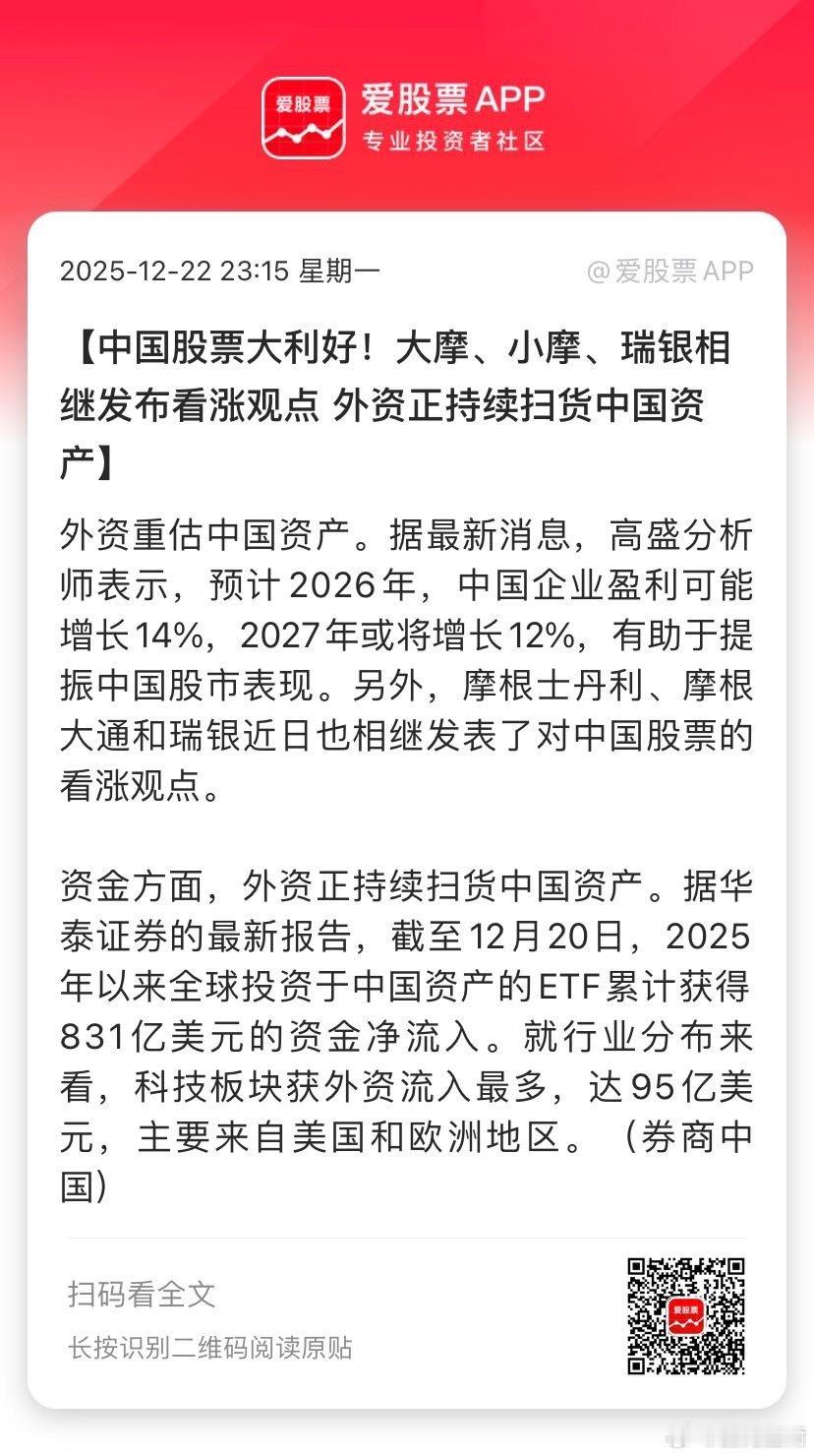 【中国股票大利好！大摩、小摩、瑞银相继发布看涨观点 外资正持续扫货中国资产】外资