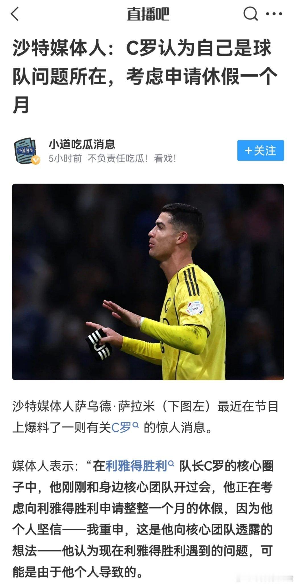 C罗 这个萨拉米是利雅得胜利前官方发言人准确度一般，倒不是个罗黑不过像这种新闻基