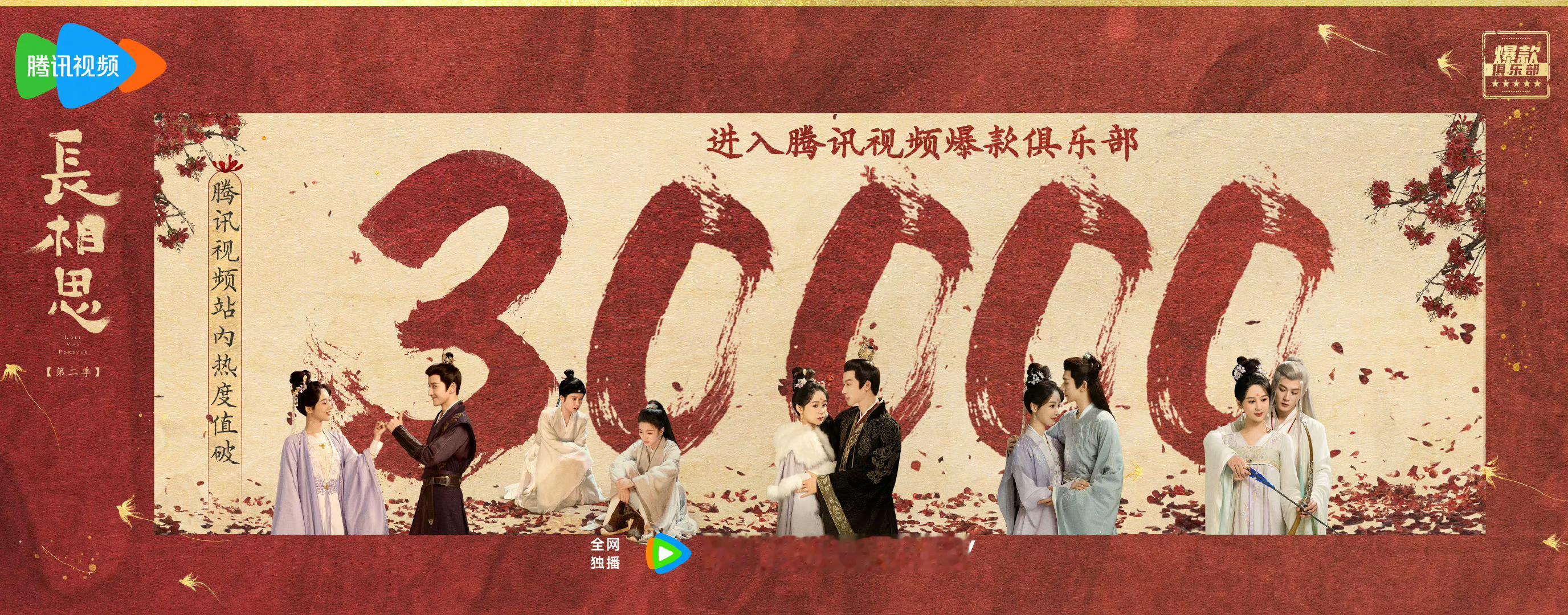 #长相思热度##杨紫小夭# 恭喜长相思腾讯站内热度破30000！恭喜你的用心你的