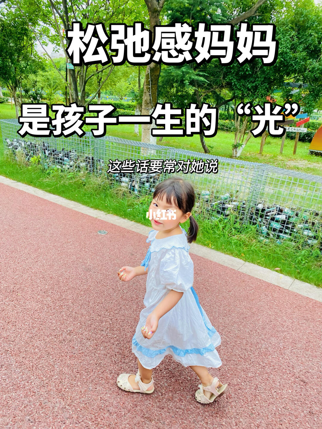 做松弛感家长，孩子会更幸福。
