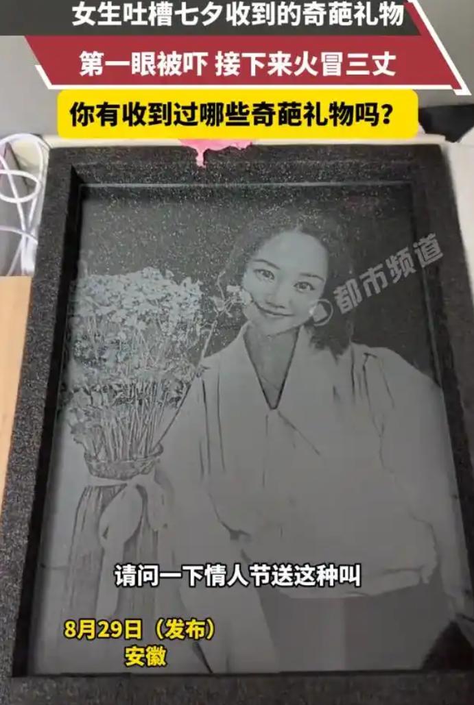 “差点被七夕礼物吓死！”，安徽一位女子收到了男友七夕节送的礼物。本来节日氛围就浓