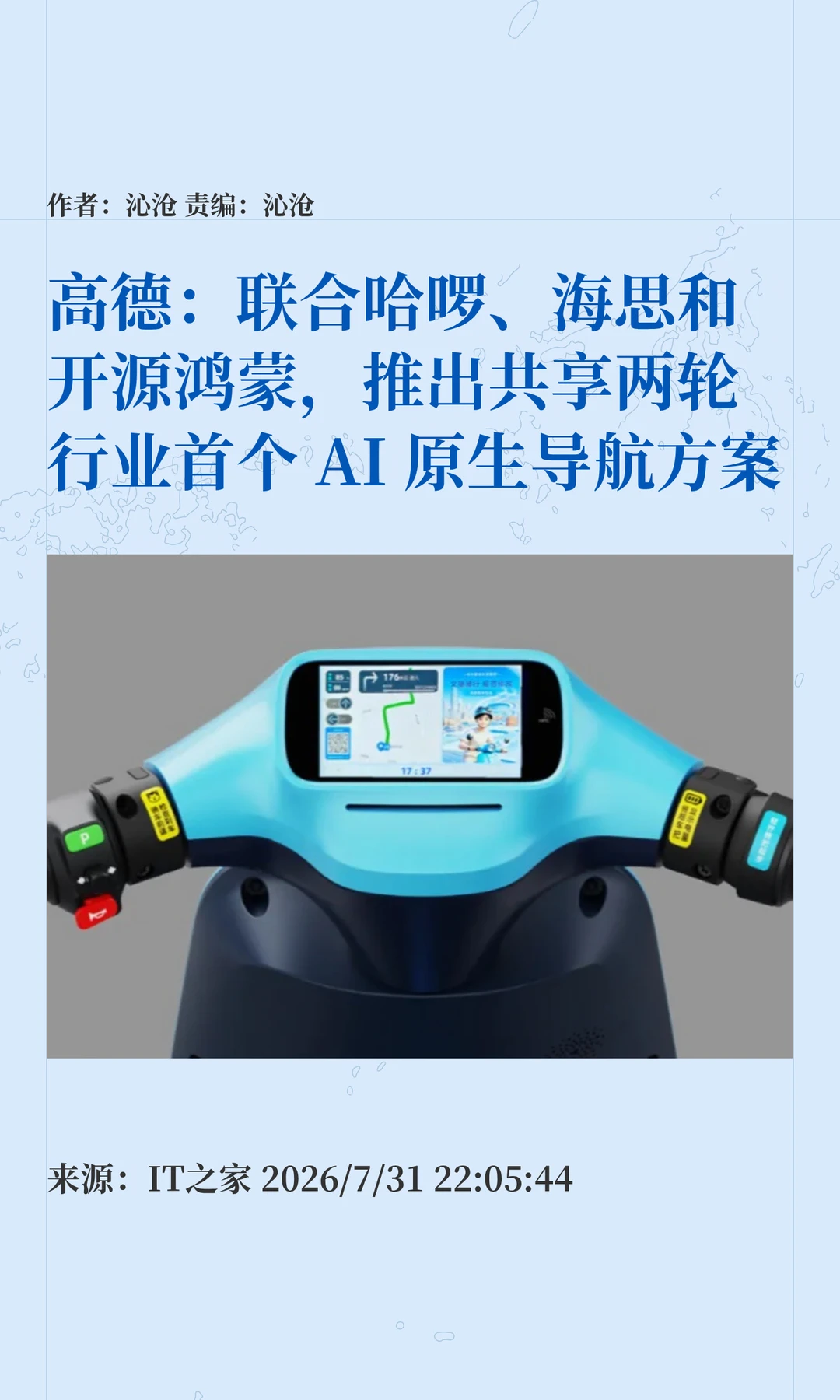 高德联手哈啰海思开源鸿蒙，打造两轮AI导航