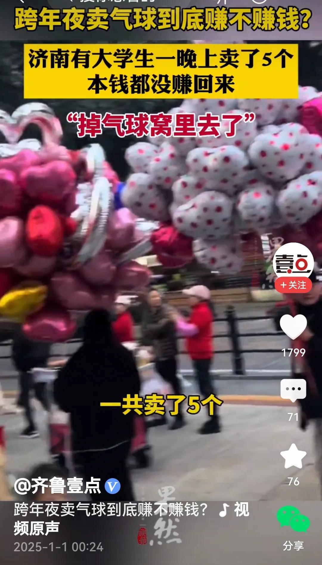 哦！大学生跨年夜卖气球，出乎意料的是，一晚上卖出5个，赔钱赚吆喝，呵呵了。

话