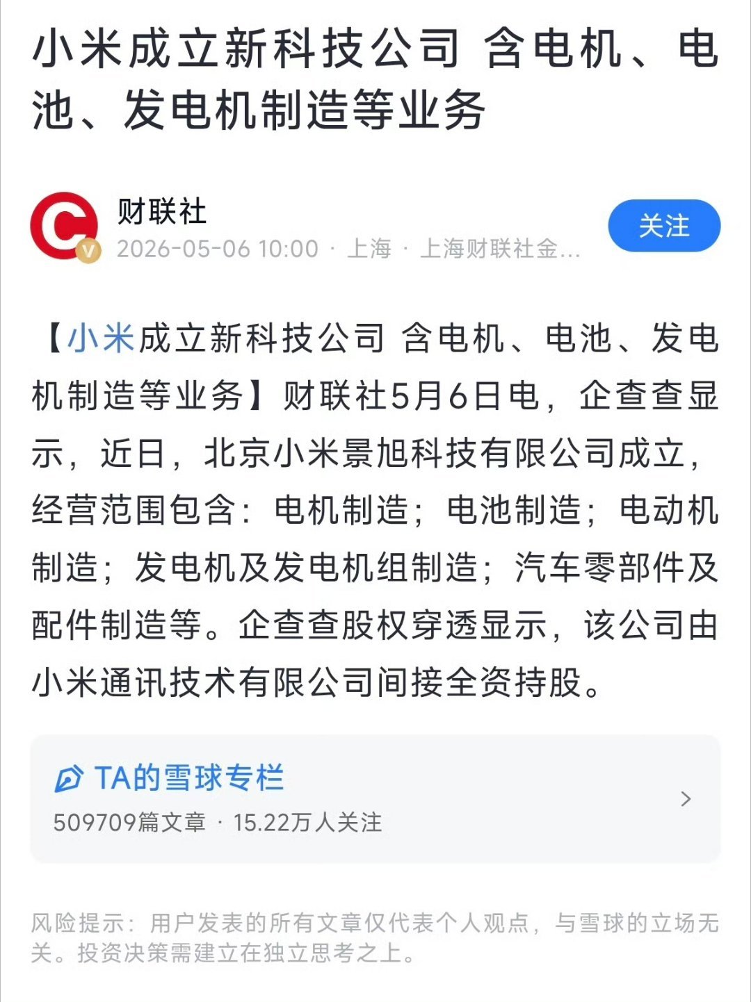 小米今日成立了全新的子公司，名为北京小米景旭科技有限公司，业务范围涵盖电机制造、