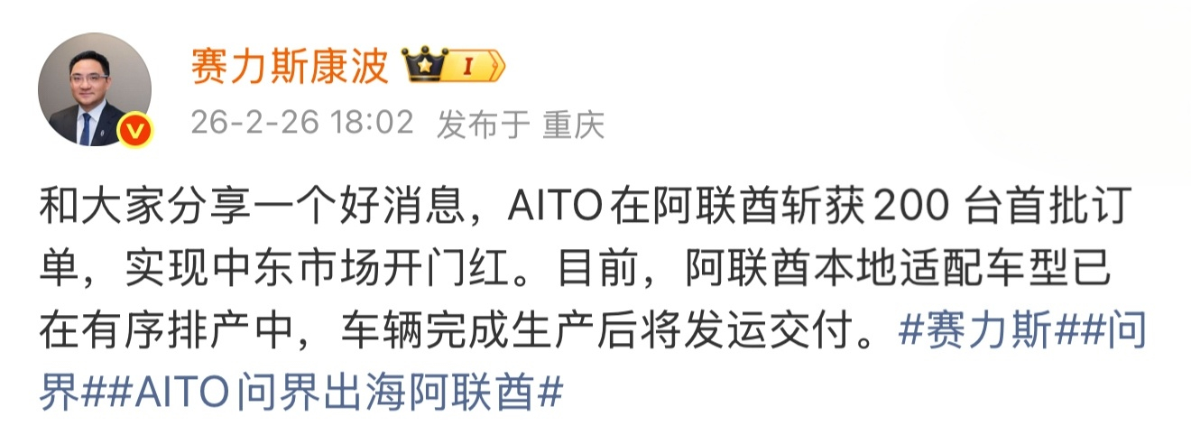 AITO在阿联酋拿下200台首批订单，问界在中东市场迎来开门红。适配本地的车型正