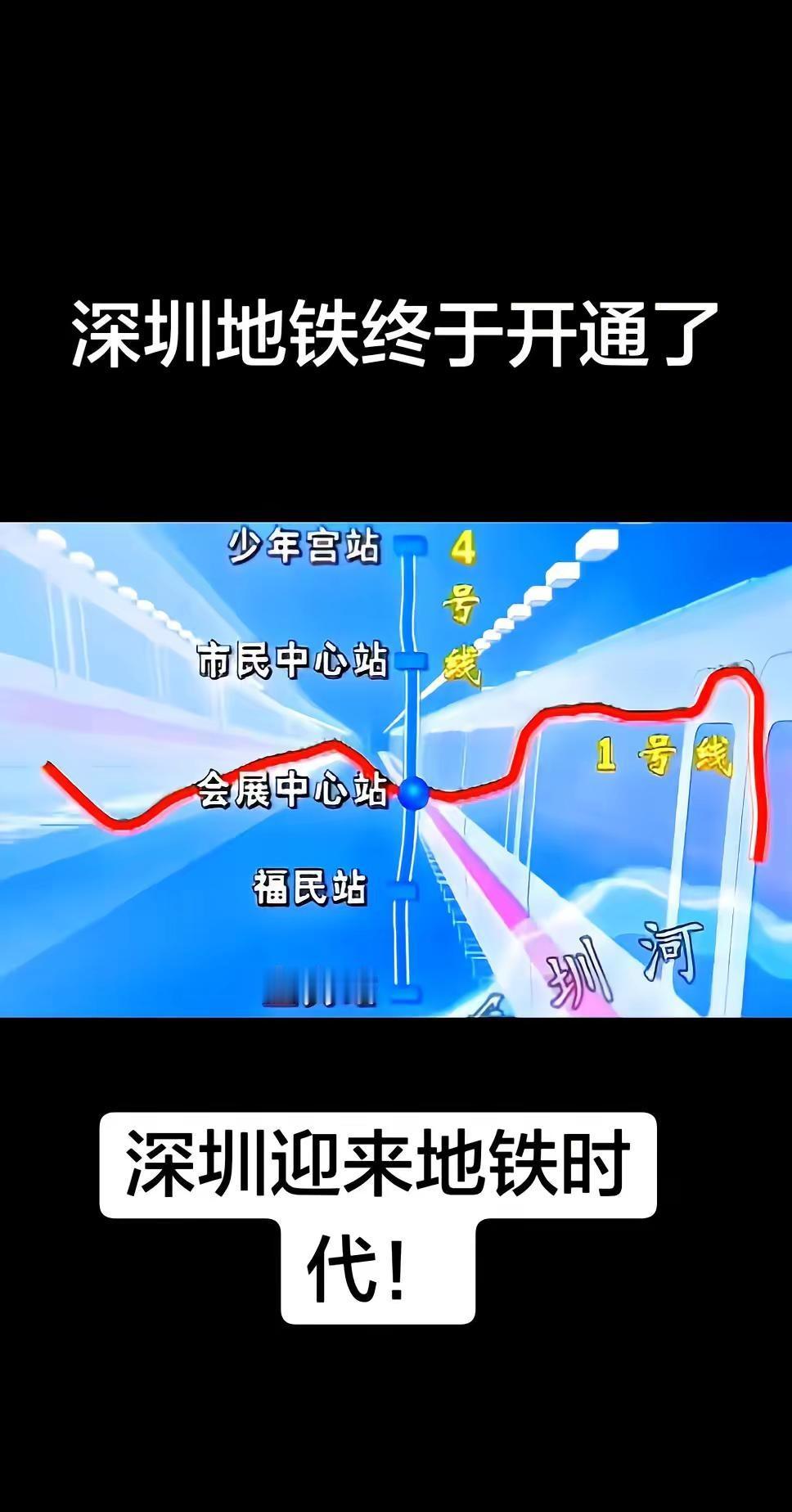 @DOU+小助手 @深圳地铁 深圳地铁终于开通了，深圳步入地铁时代！！！