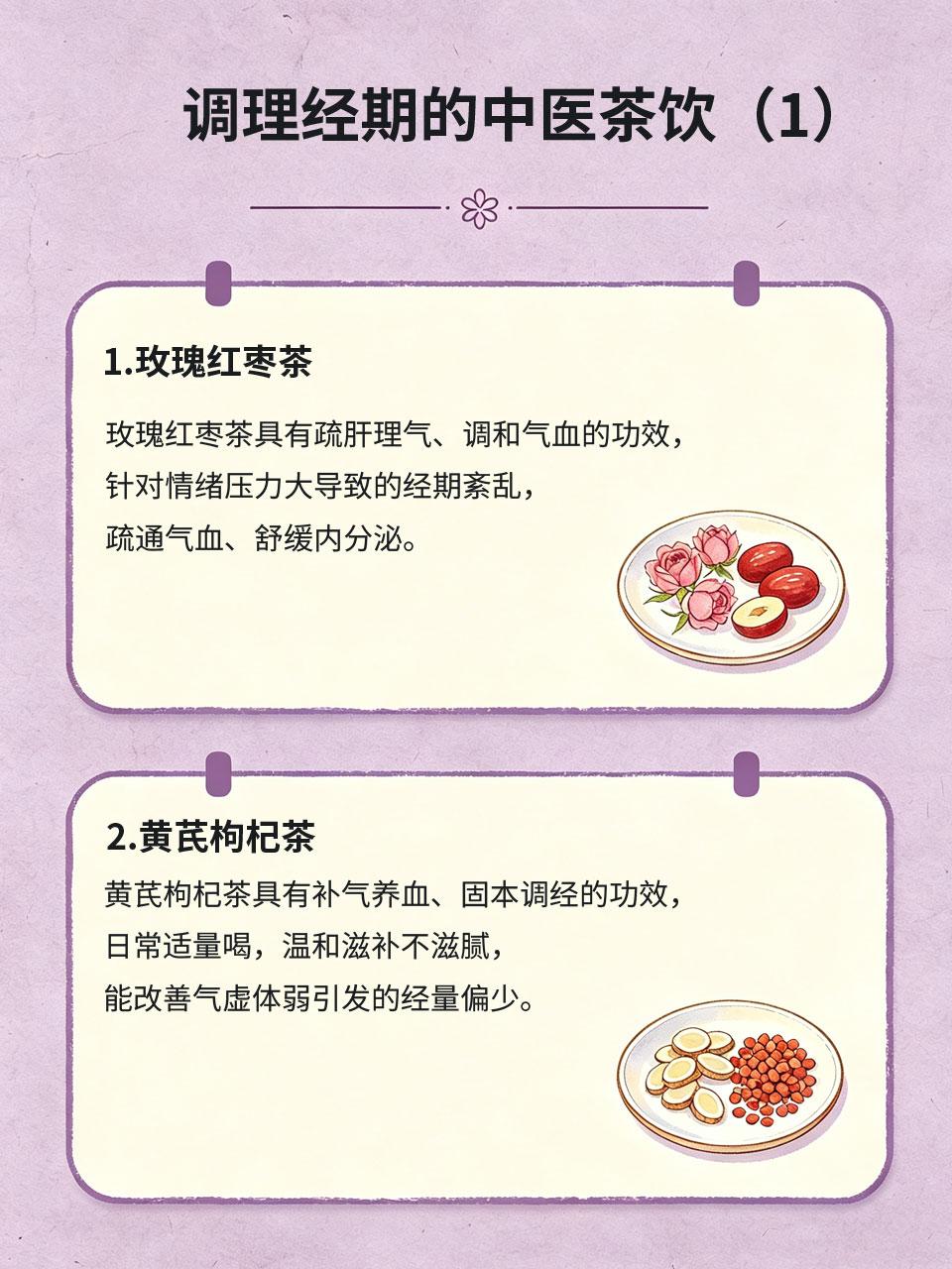 姨妈不准别乱吃补品，温和中医茶饮调理
经期推迟、提前、量忽多忽少🩸，很多女生会