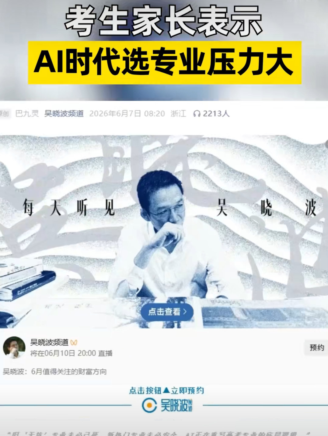 考生家长表示AI时代选专业压力大全国已有628所本科高校开设人工智能相关专业，2