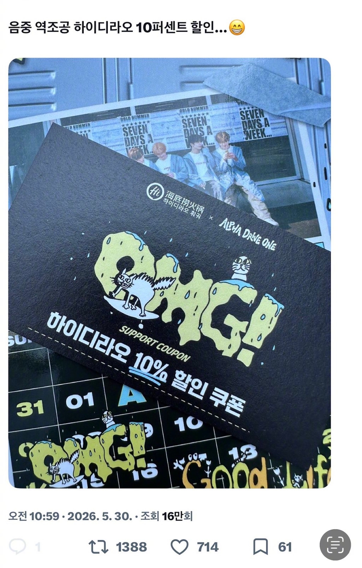 【Theqoo】让人惊叹的今日ALD1《音乐中心》逆应援：海底捞联名九折券+小食