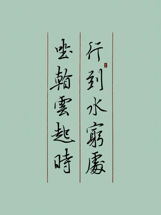 行到水穷处，坐看云起时