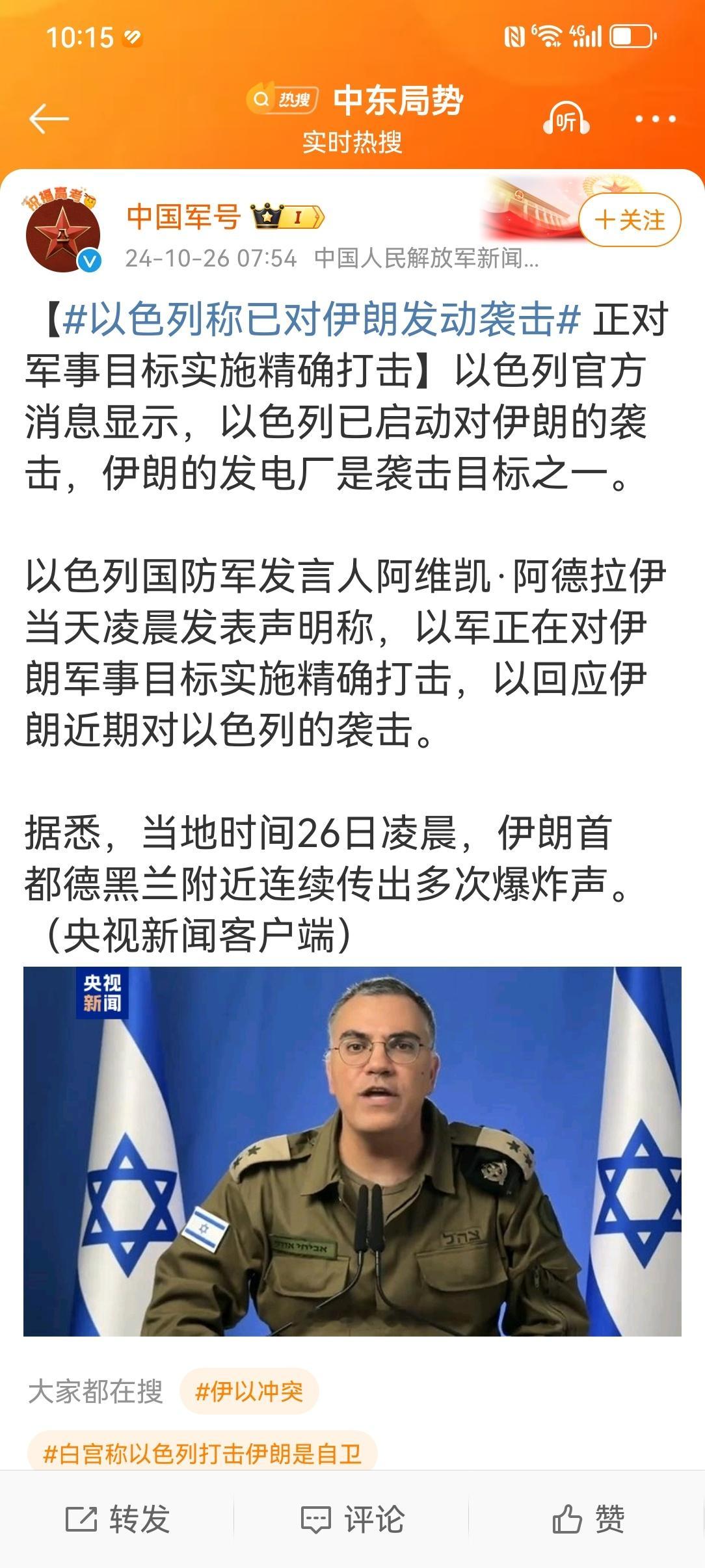 #伊以冲突升级#【#以军称正对伊朗军事目标实施精确打击#】#以色列称已对伊朗发动