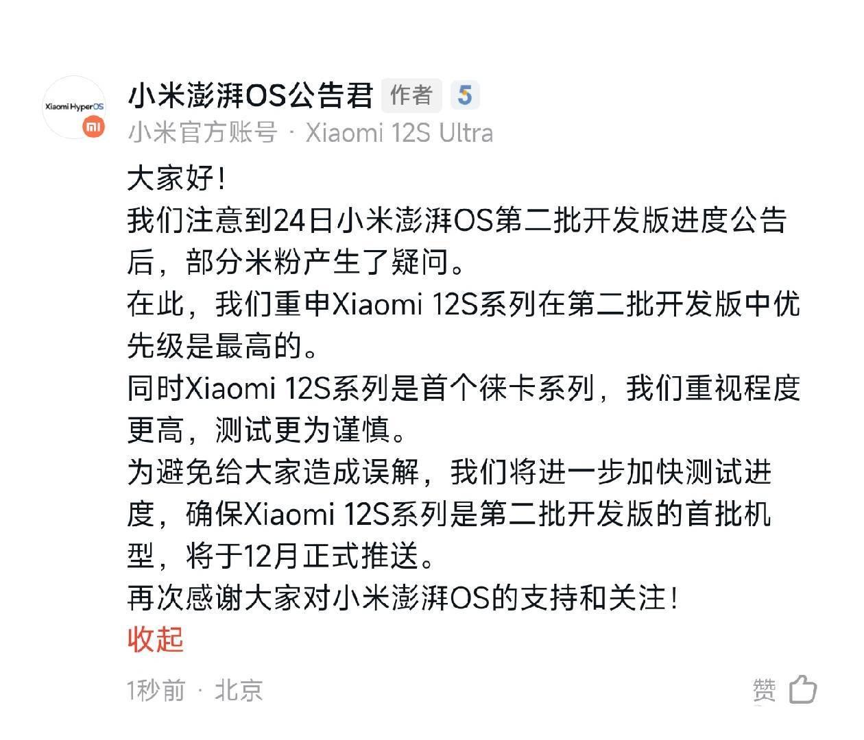 #小米更新澎湃OS开发版第二批机型# 小米12S的澎湃OS开发版将在12月推送，
