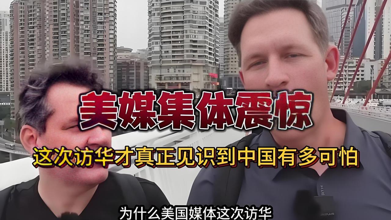 美媒集体“破防”，这趟中国行撕开了西方舆论的遮羞布！

时隔9年，美国主流媒体记