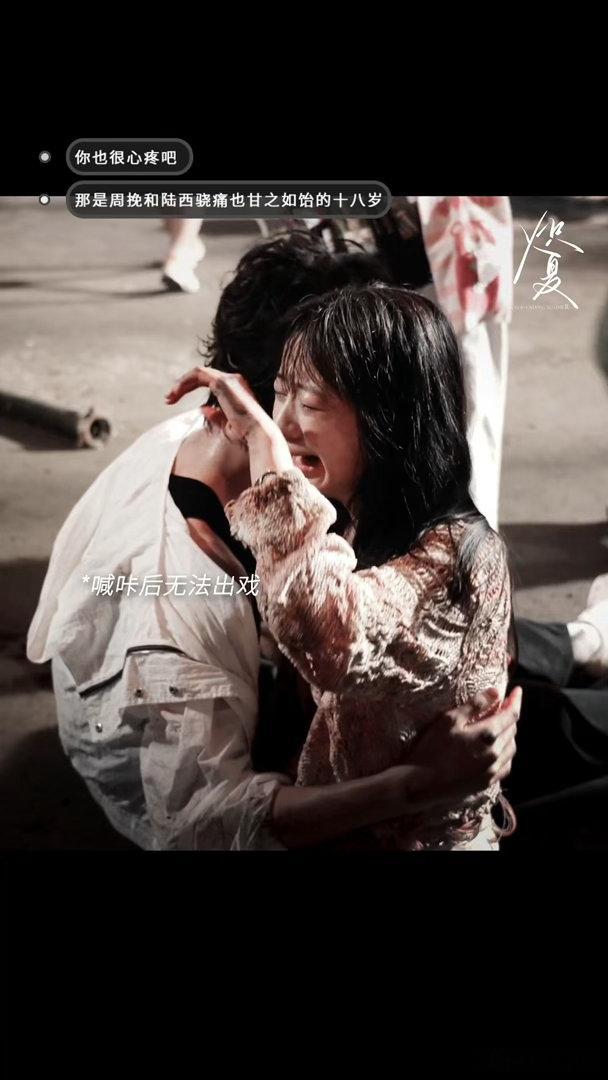炽夏花絮看得我好痛花絮后劲好大，演员都难出戏，可想而知这段有多戳心 