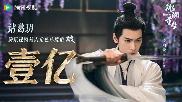 恭喜李昀锐 冰湖重生 诸葛玥角色热度破亿！顺便期待新杂志！ 
