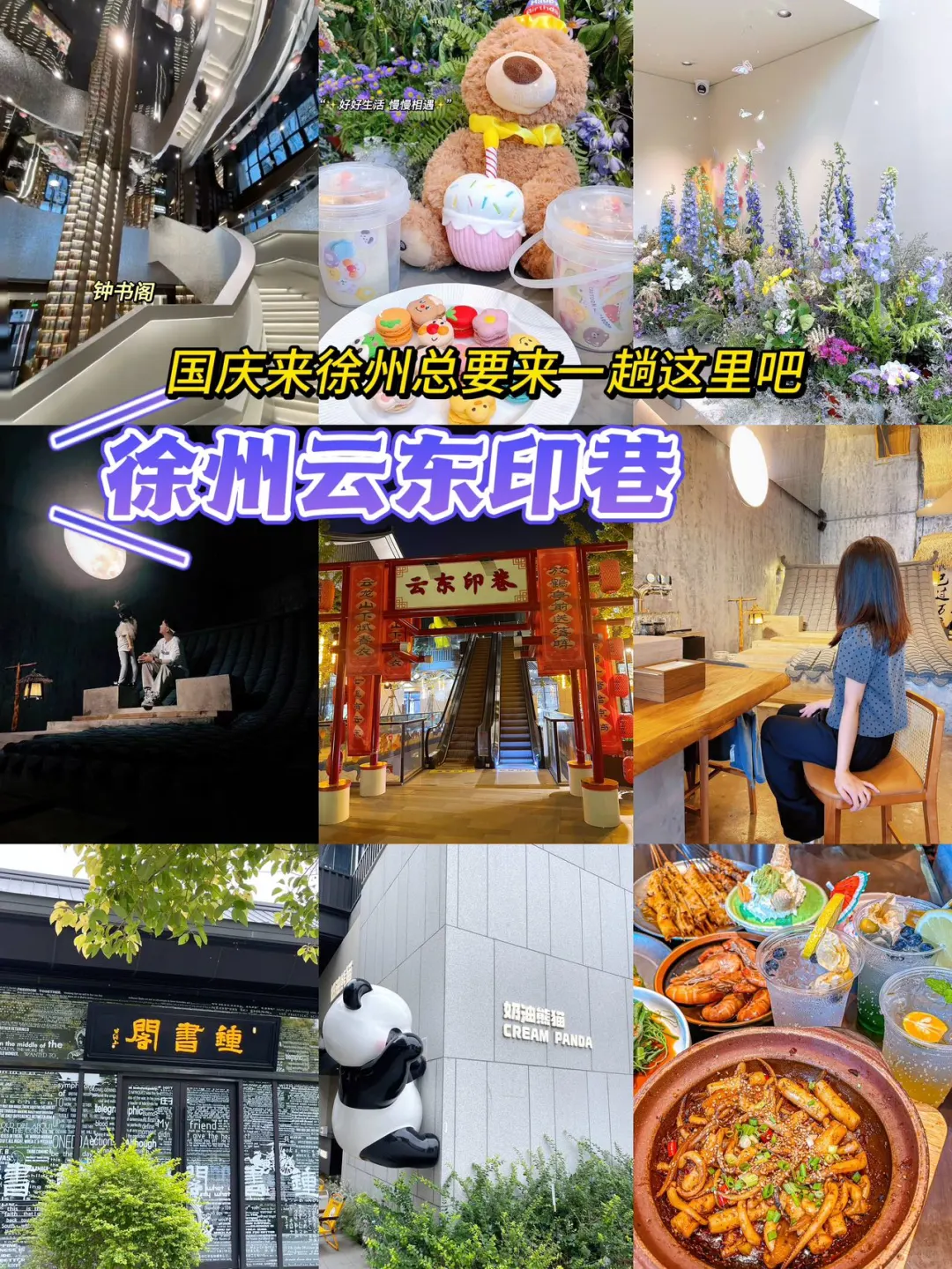 徐州！！国庆一定要来一趟云东印巷 啊啊啊啊！！钟书阁又有大事件！曹文轩...