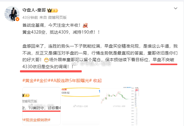 别问我怎么做，童哥早就说过，早盘不突破4330依旧是做空的调调！市场一堆人已经转