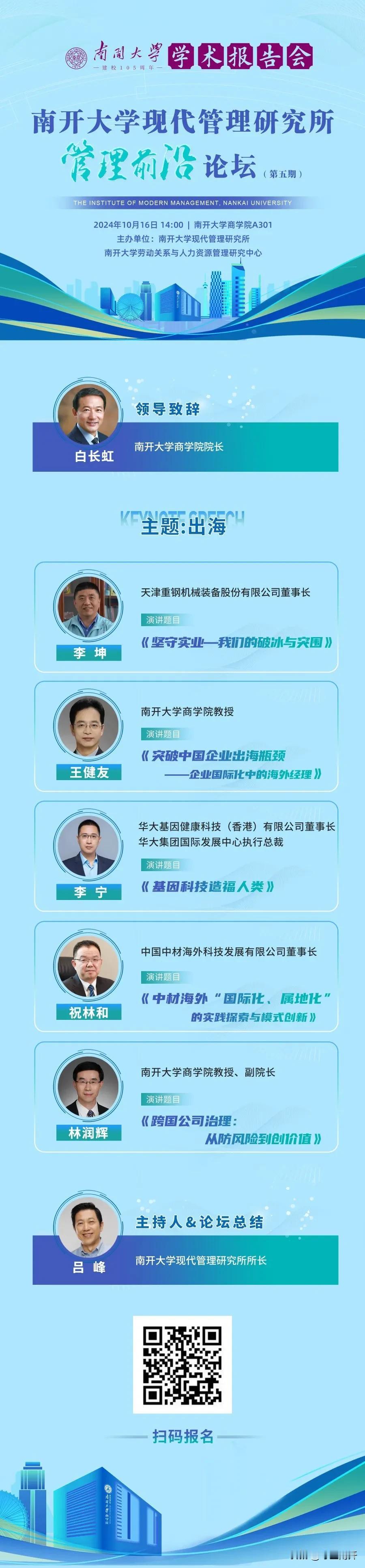南开大学现代管理研究所管理前沿论坛(第五期）主题---出 海
时间：2024年1