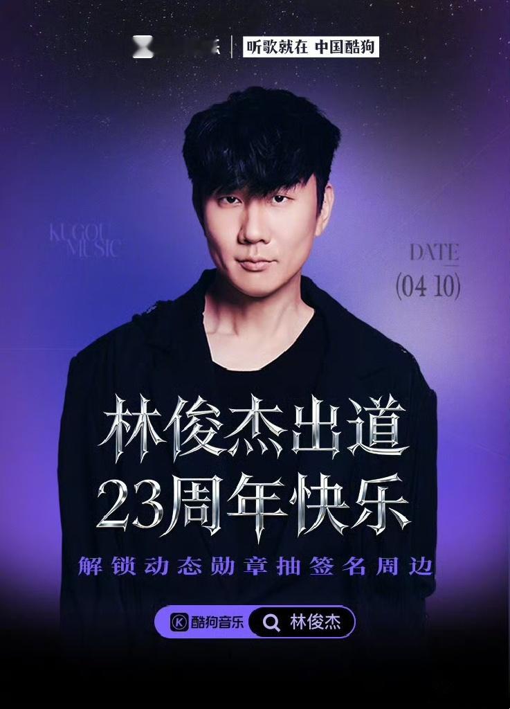 出道、二十三周年。林俊杰林俊杰出道23周年