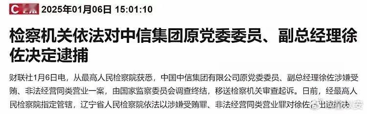 今天盘后消息有点炸裂！中信副总因涉嫌受贿、非法经营罪被逮捕！这个指向已经是非常明