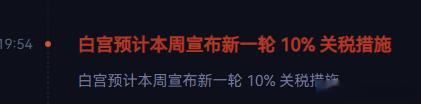 特特准备宣布新一轮10% 关税 