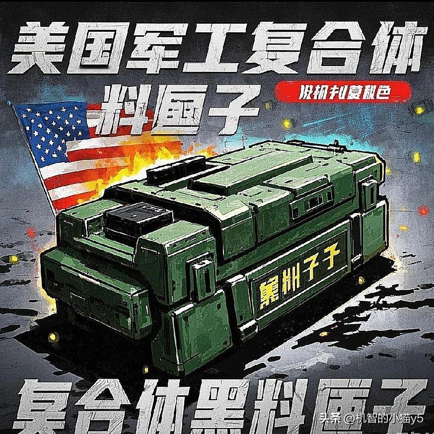 美国社会存在一颗“毒瘤”——军工复合体，它将战争视作敛财的捷径。
自二战结束后的