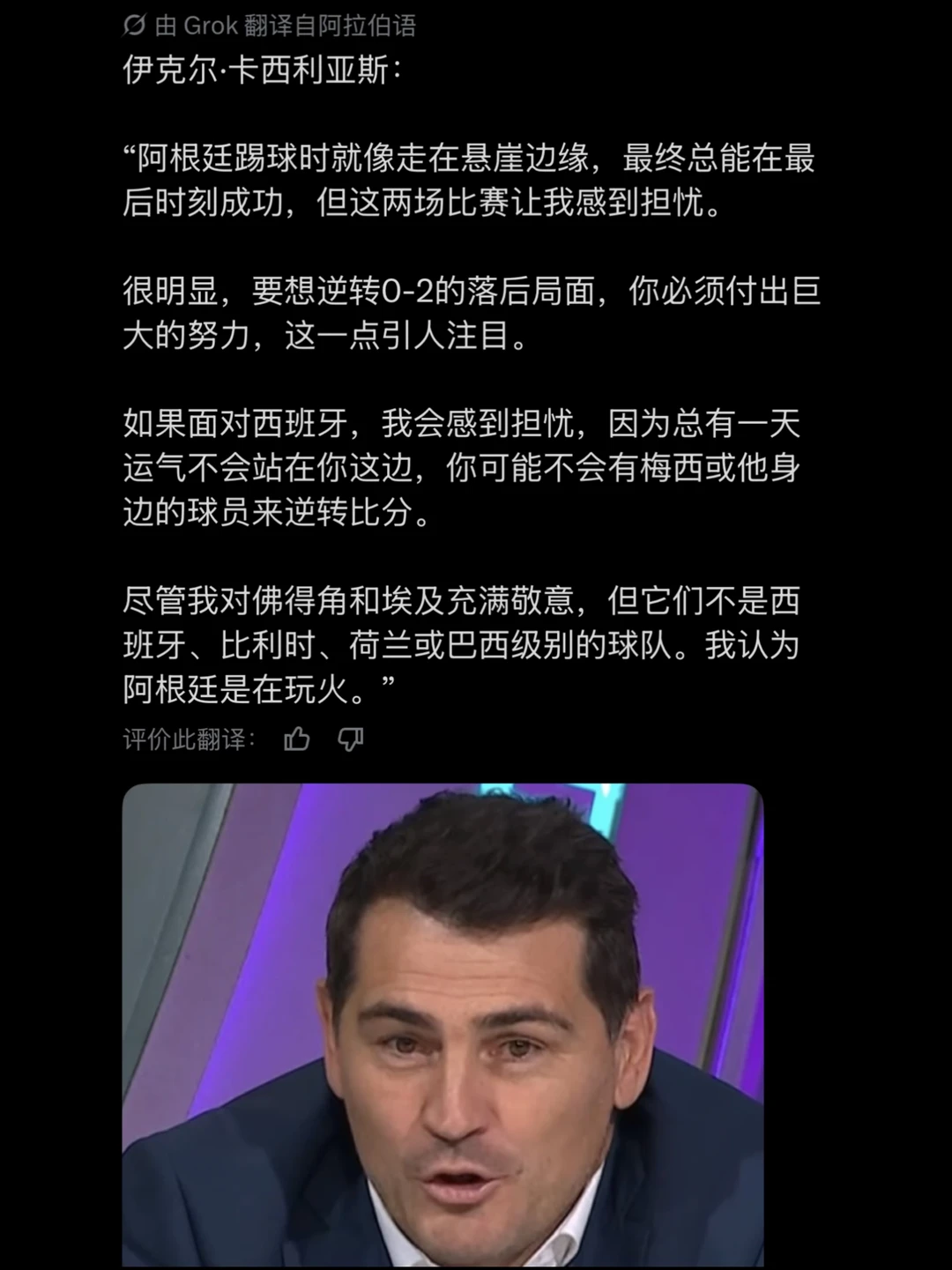 卡西利亚斯：我认为阿根廷在玩火！