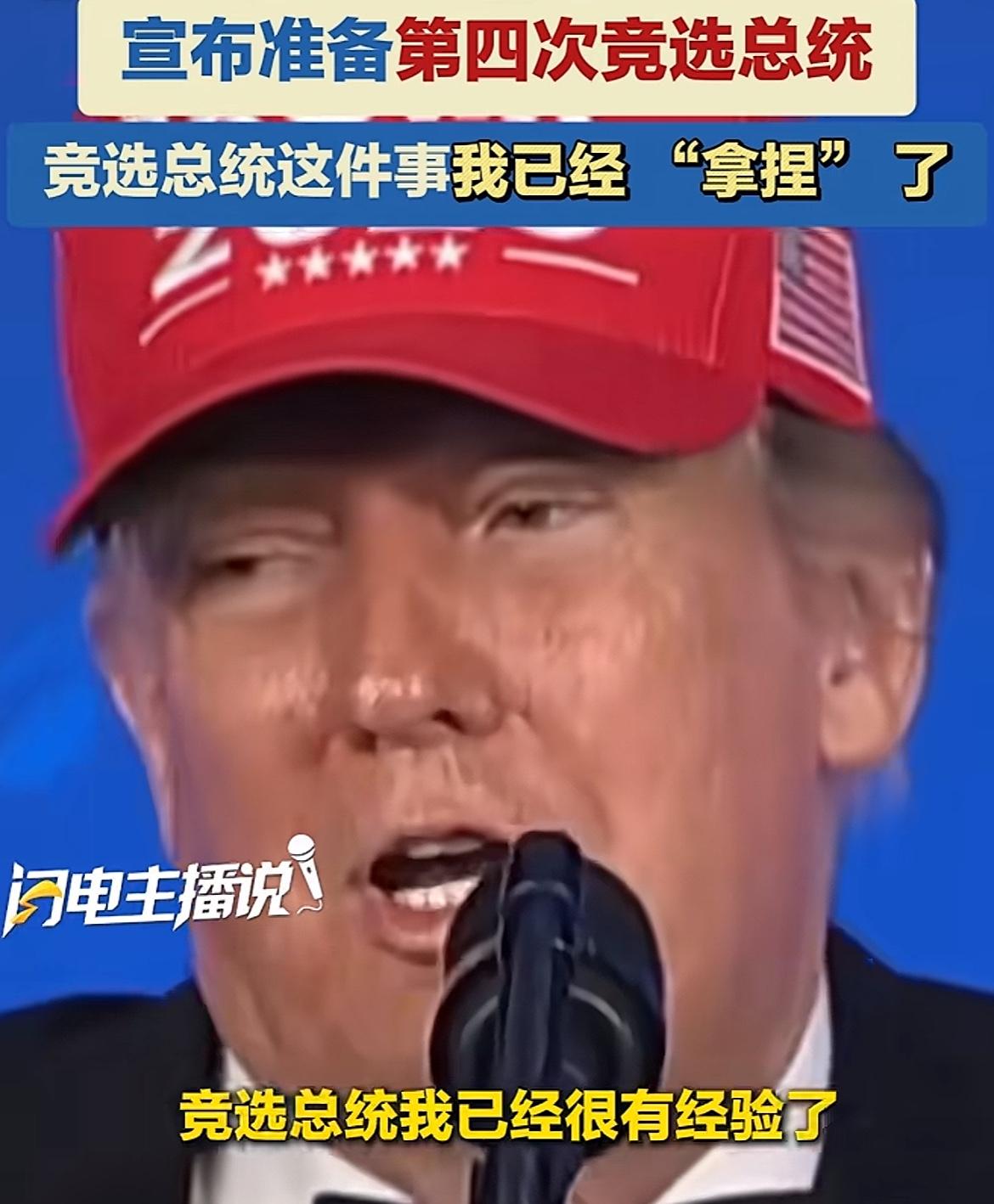川普又准备竞选总统，戴上小红帽，自信的说，竞选总统我有经验！唉，他都多大年纪了，