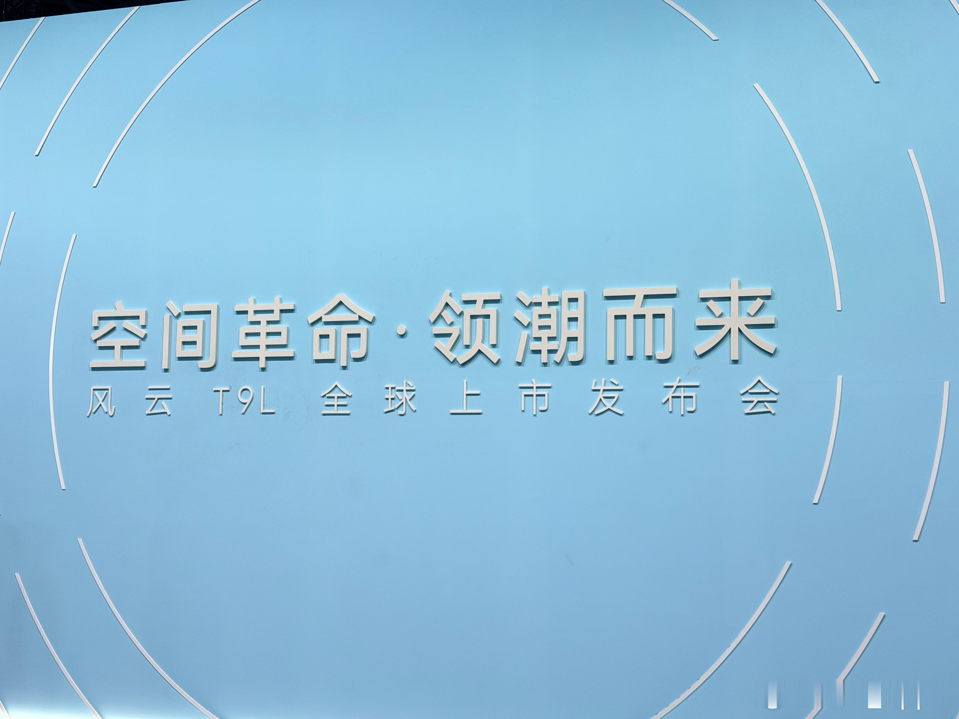 来风云T9L全球上市发布会了智美大五座风云T9L全球上市 大家最喜欢风云T9L哪