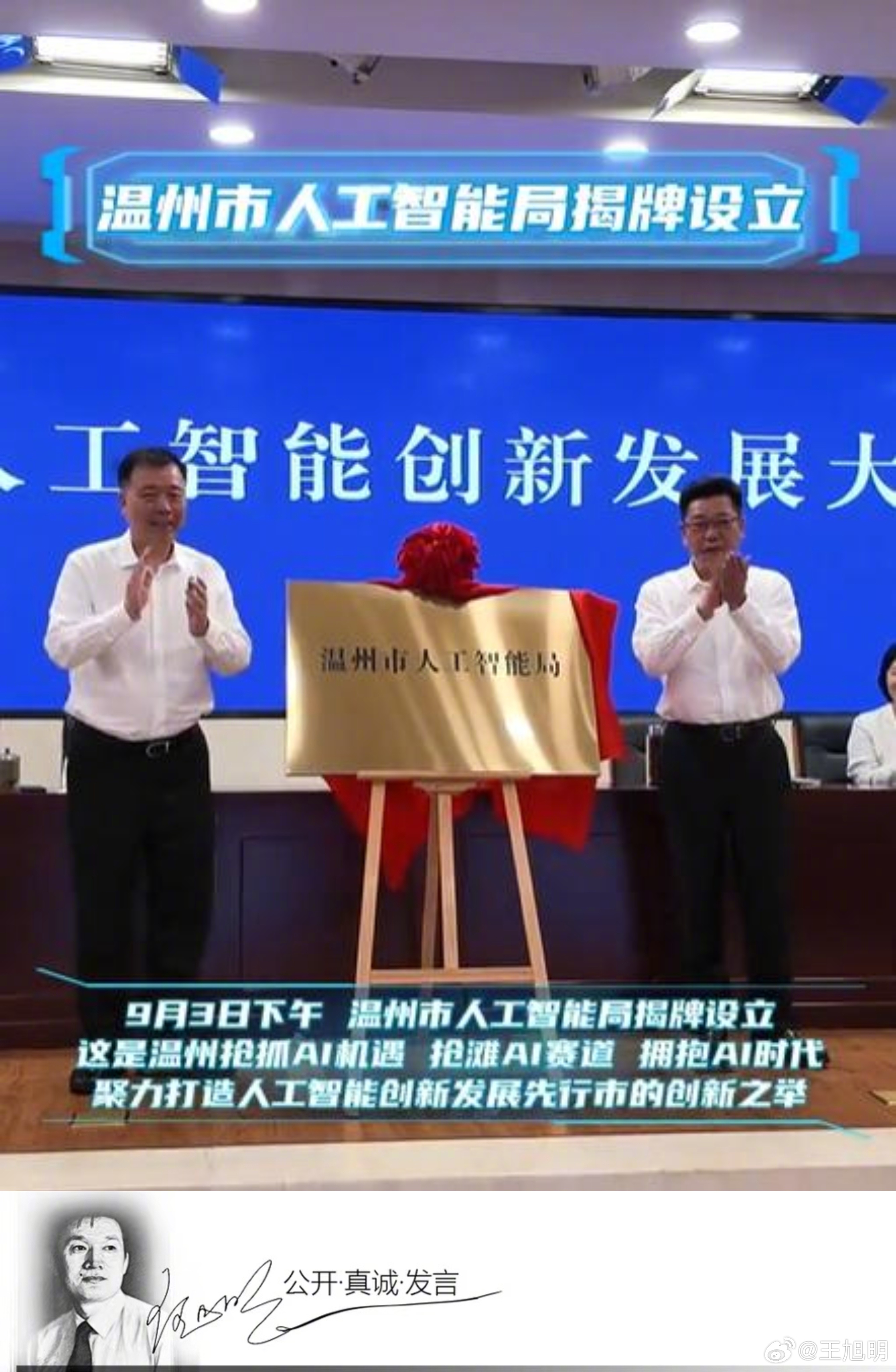 #旭评#据报道，9月3日下午温州举行全市人工智能创新发展大会，会上正式挂牌成立温