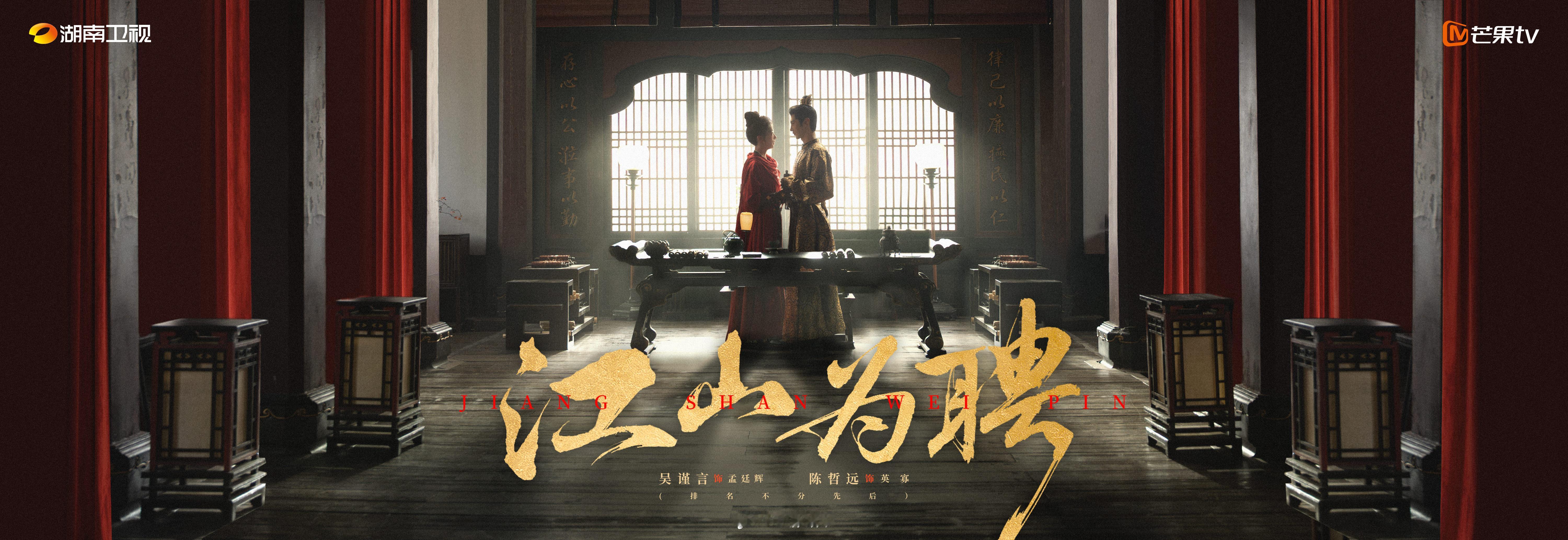 吴谨言、陈哲远新剧《江山为聘》杀青海报，杀青快乐，期待早日定档播出