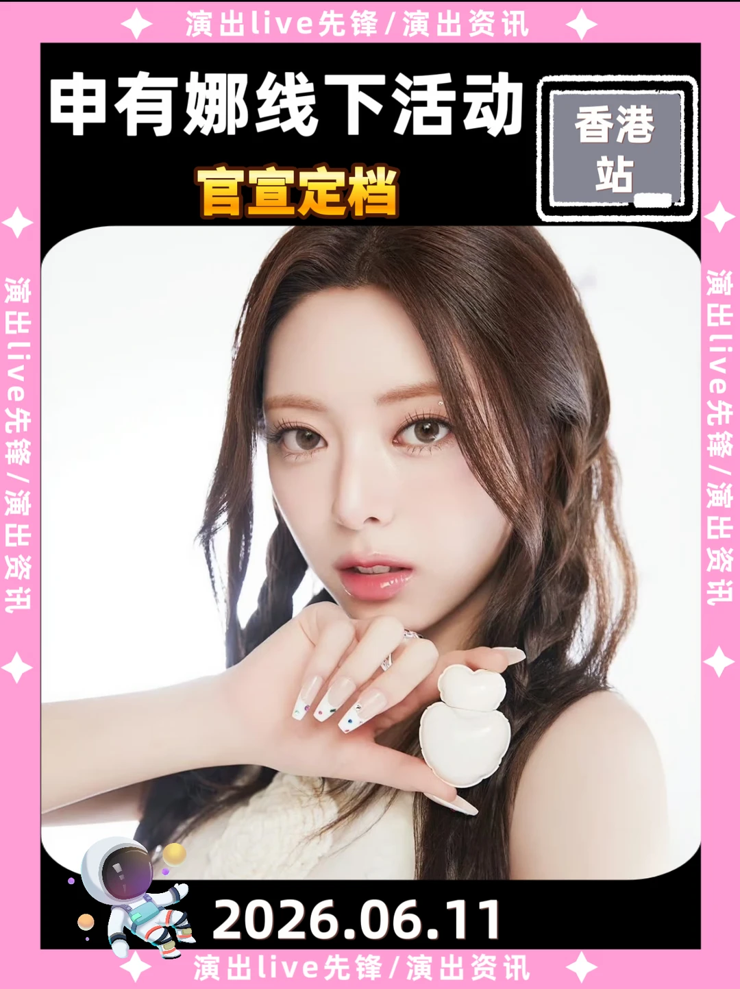申有娜个人活动香港站来袭，见面倒计时