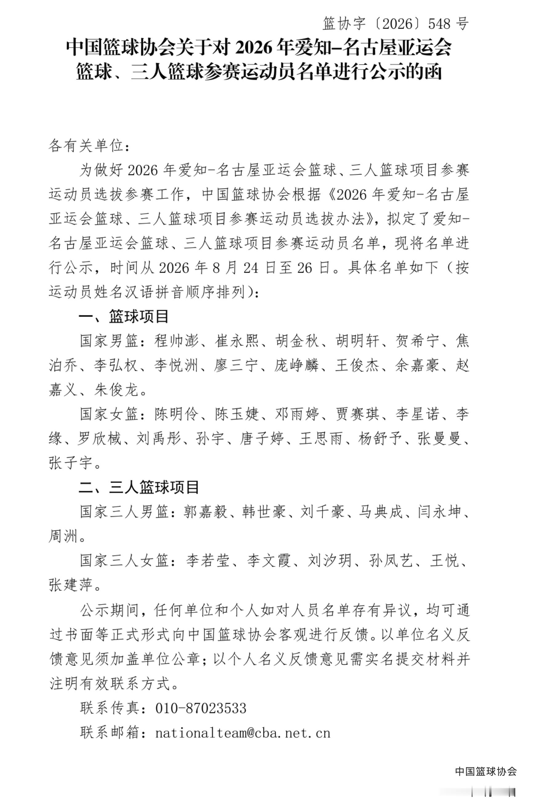 中国男篮亚运会名单公布中国女篮亚运会名单公布 中国篮协公布了2026年亚运会篮球