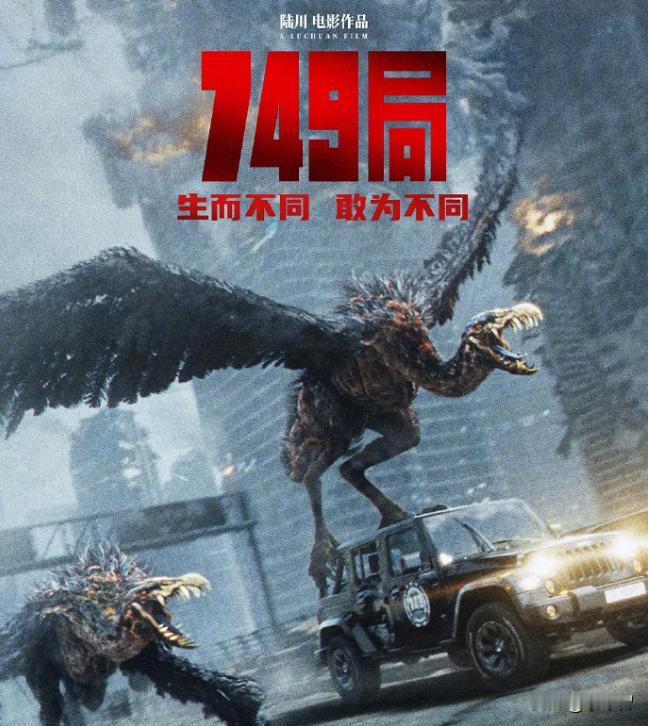 作为国庆档票房第三名的《749局》，可以说承担了国庆档电影的所有槽点。虽然其他几