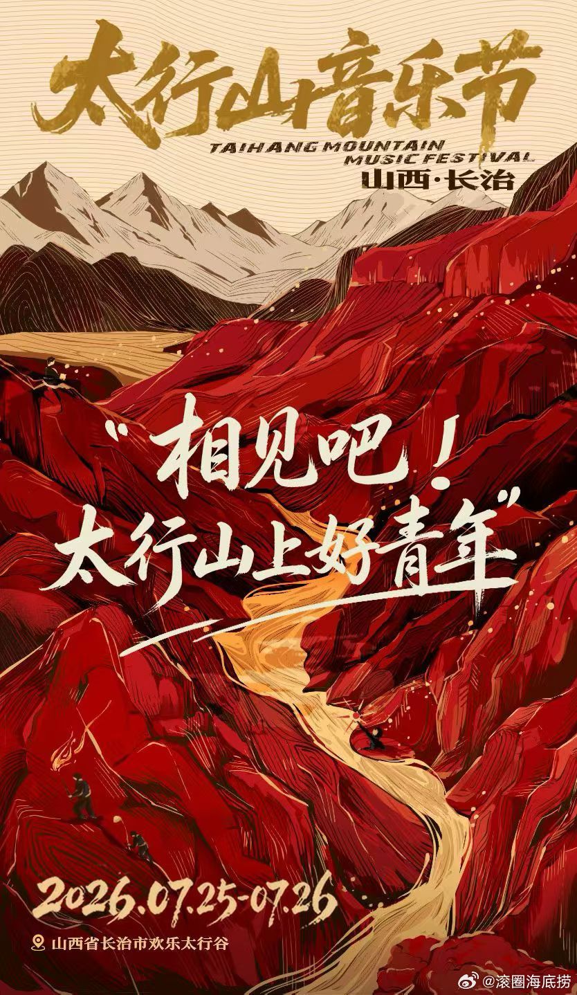 山西太行山音乐节定档 