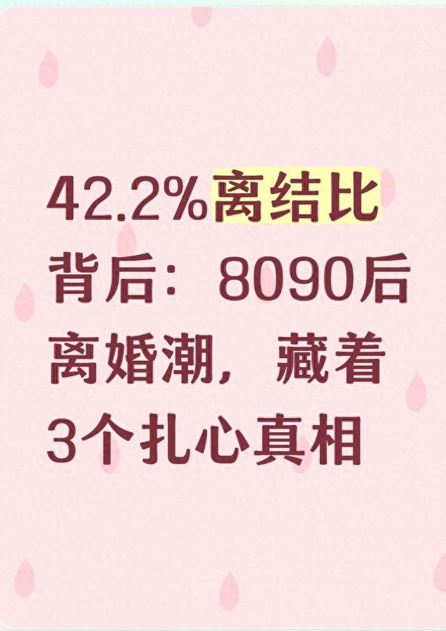42.2%离结比背后：8090后离婚潮，藏着3个扎心真相