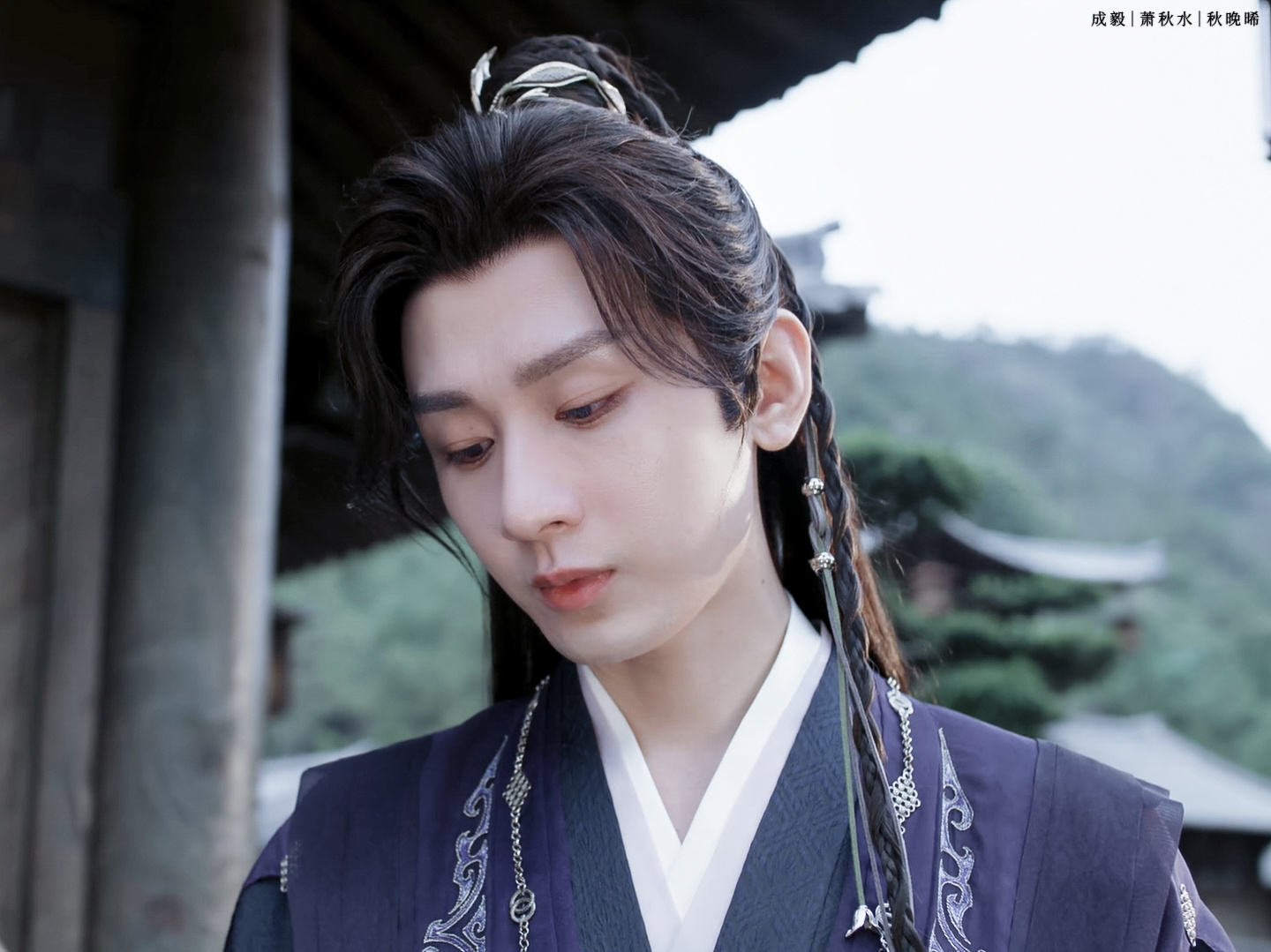 秋～水～哥～哥～🥰成毅成毅赴山海 ① ​​​