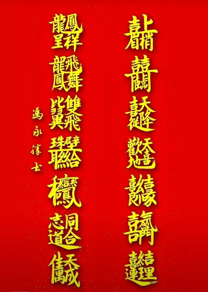 欣赏叠字联
珠联壁合、佳偶天成，……