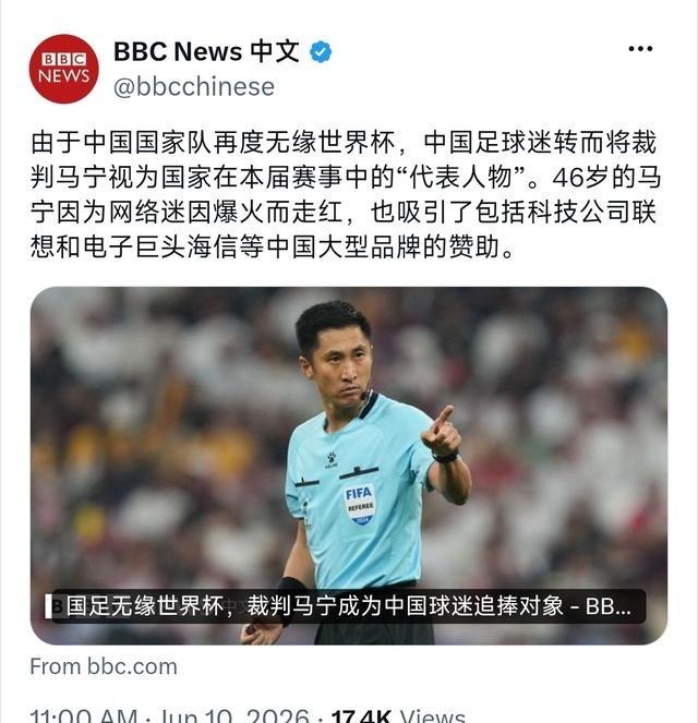 6月10日，BBC中文网发文：“由于中国国家队再度无缘世界杯，中国足球迷转而将裁