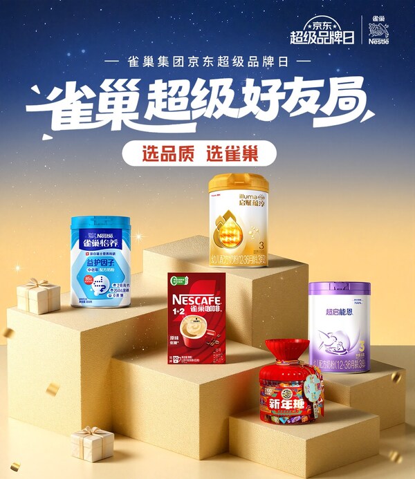 雀巢集团携手京东超市开启超级品牌日，共筑品质消费新高地
