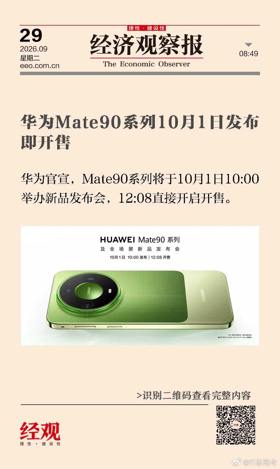 华为正式官宣Mate90系列发布会华为Mate 90 系列来啦！9月29日，华为