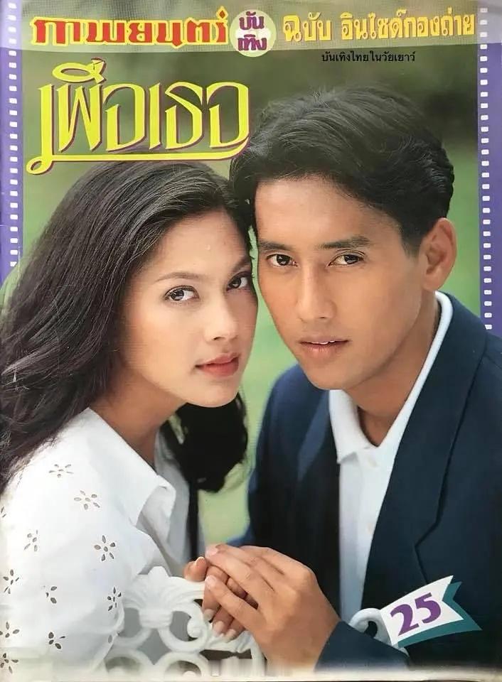 【泰剧】《为了你》1994 生肉tang & mam泰剧