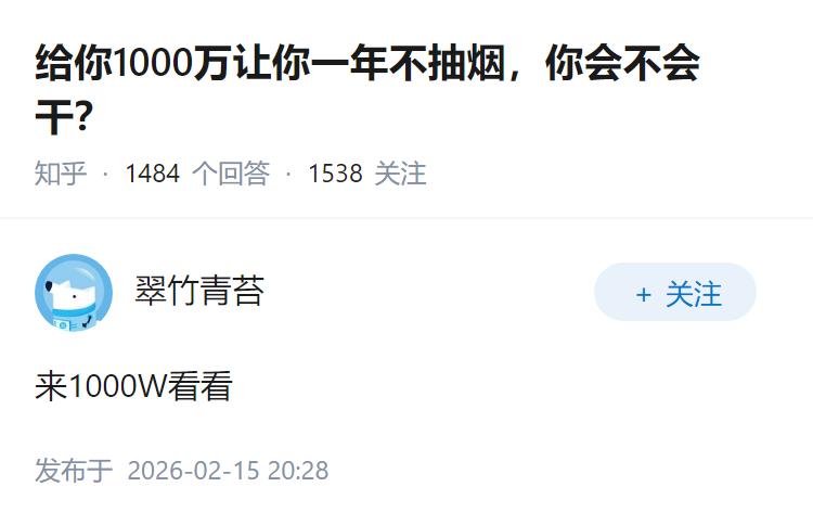 给你1000万让你一年不抽烟，你会不会干？