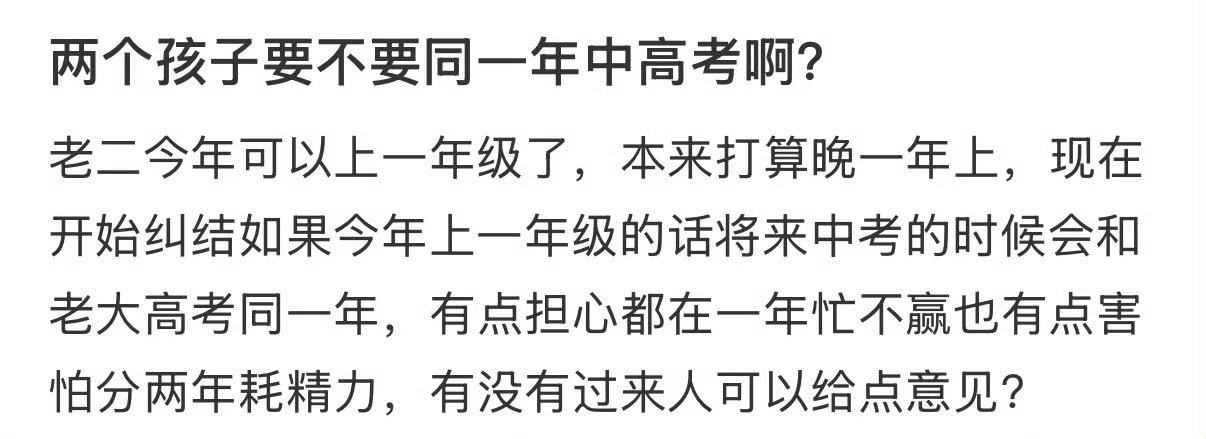 两个孩子要不要同一年中高考？