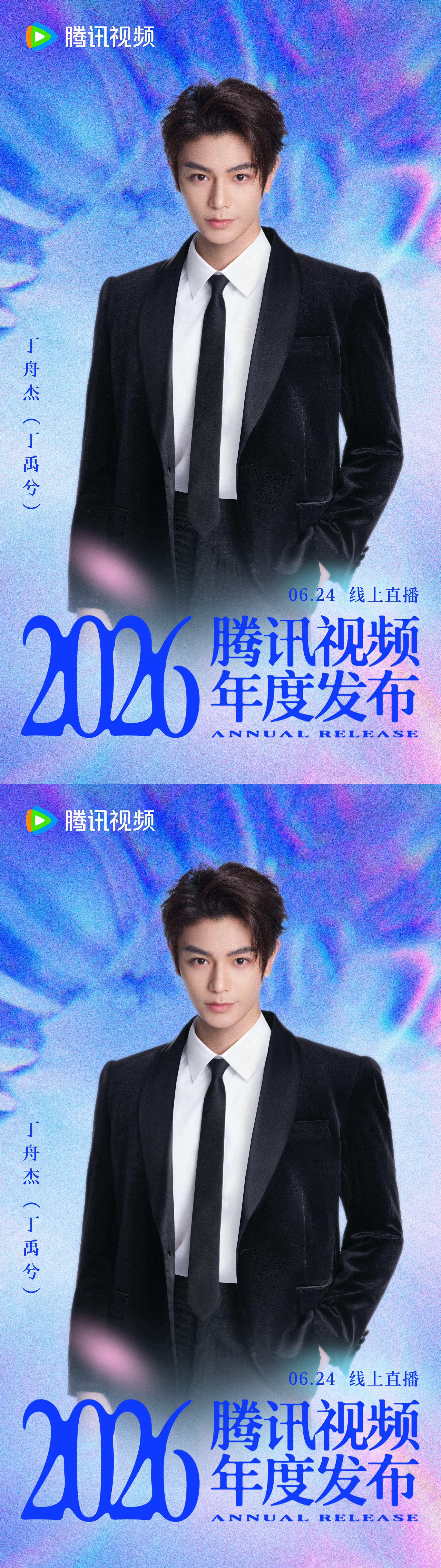 丁禹兮2026腾讯视频年度发布官宣 丁禹兮官宣出席2026腾讯视频年度发布 期待
