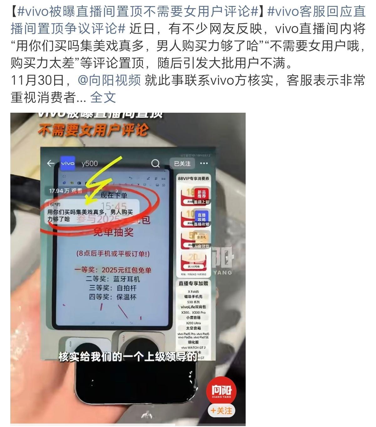 vivo被曝直播间置顶不需要女用户评论惨了惨了 这得痛失一大部分女性用户群体……